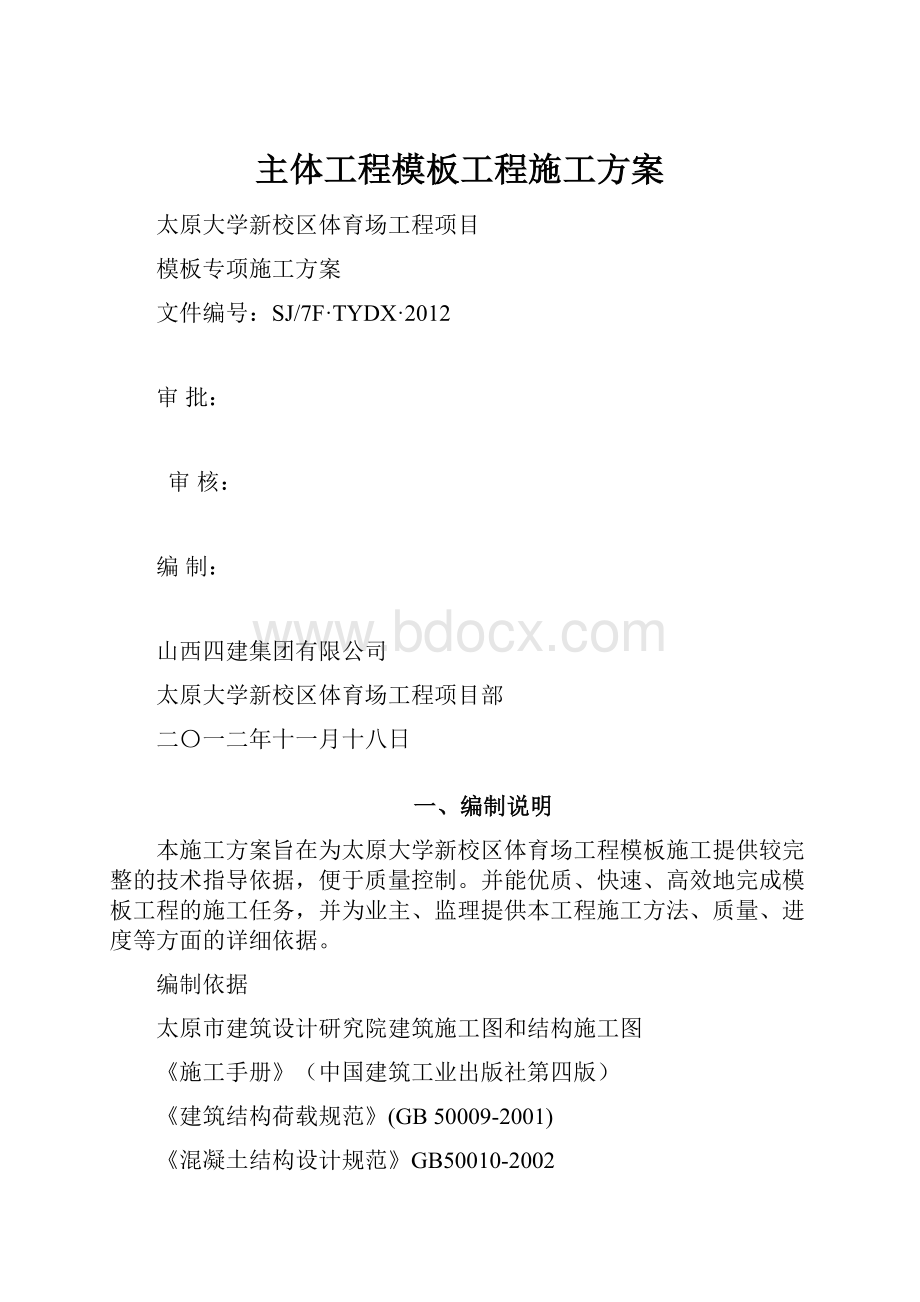 主体工程模板工程施工方案.docx