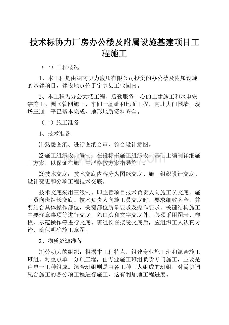 技术标协力厂房办公楼及附属设施基建项目工程施工.docx_第1页