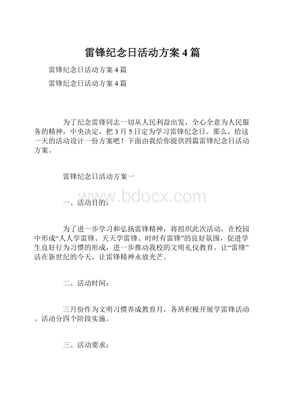 雷锋纪念日活动方案4篇.docx_第1页