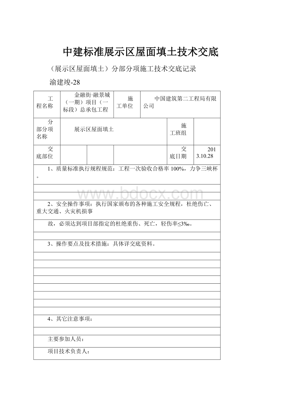 中建标准展示区屋面填土技术交底Word文档下载推荐.docx