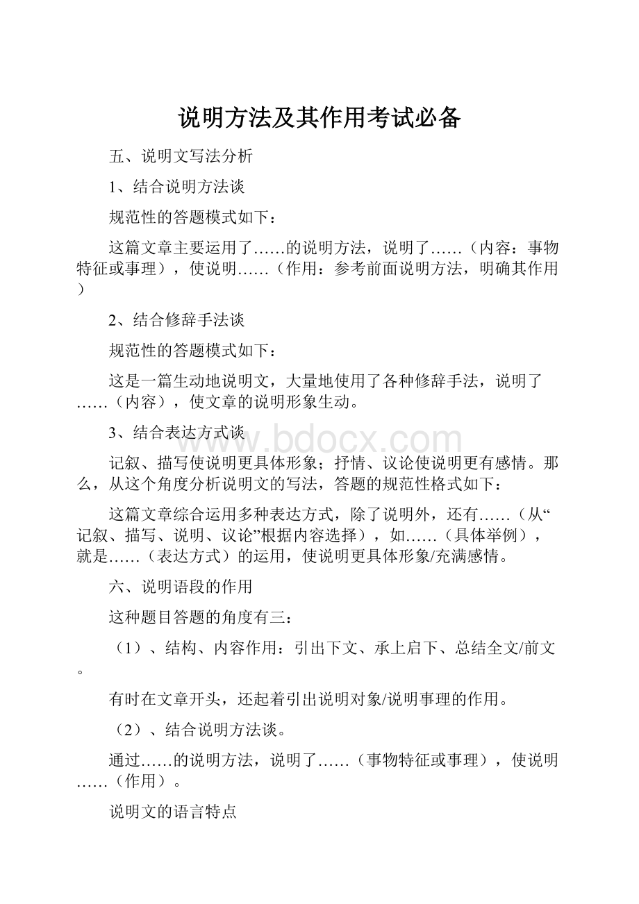 说明方法及其作用考试必备Word格式文档下载.docx