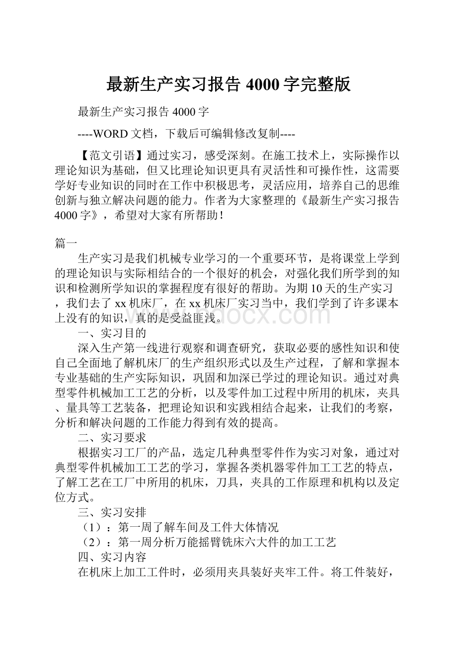 最新生产实习报告4000字完整版.docx_第1页