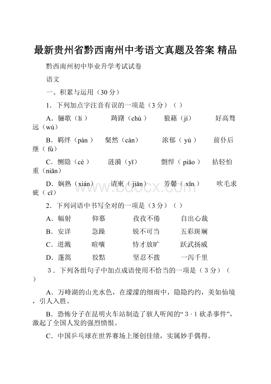 最新贵州省黔西南州中考语文真题及答案精品Word下载.docx_第1页