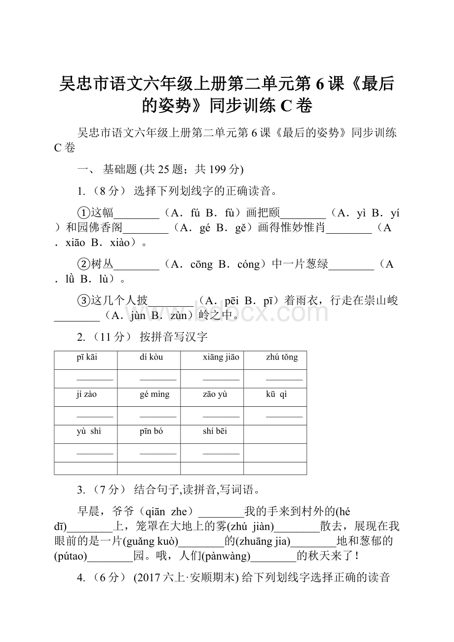 吴忠市语文六年级上册第二单元第6课《最后的姿势》同步训练C卷文档格式.docx