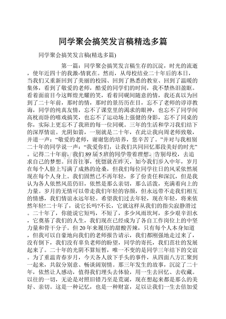 同学聚会搞笑发言稿精选多篇Word格式.docx_第1页