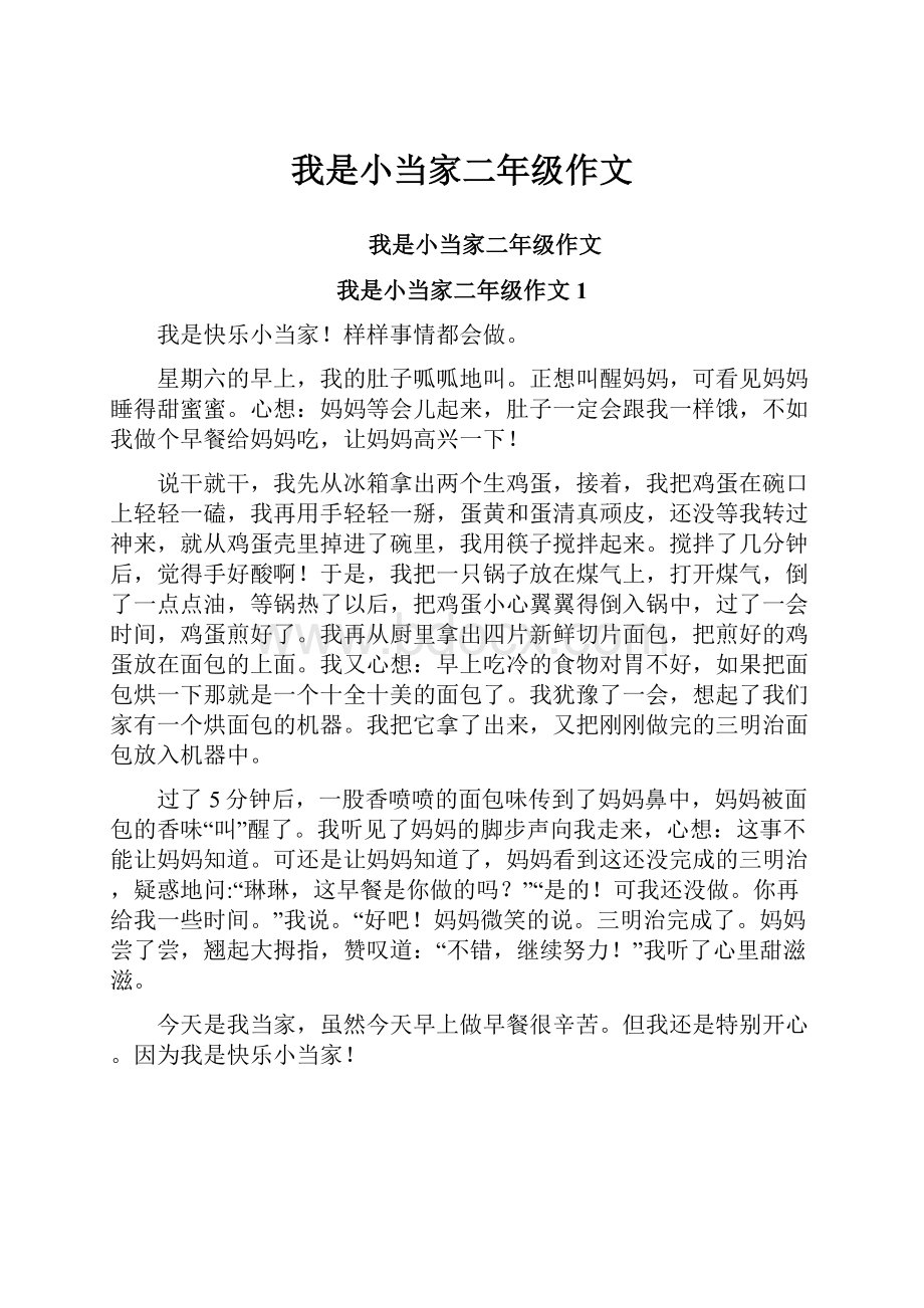 我是小当家二年级作文.docx