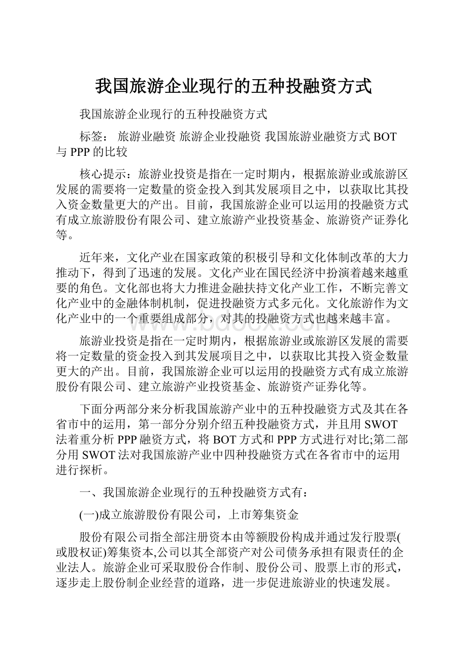 我国旅游企业现行的五种投融资方式.docx_第1页