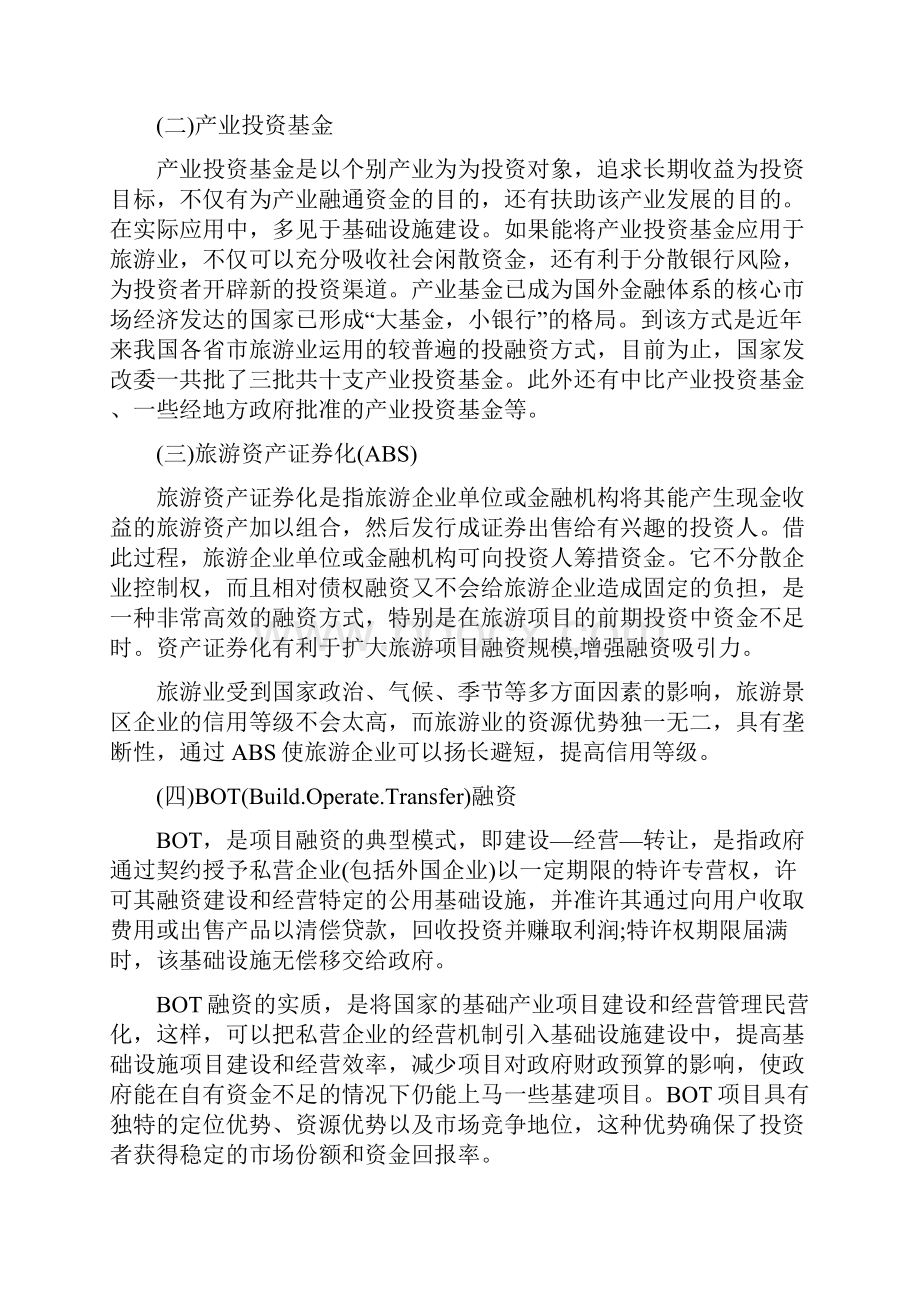 我国旅游企业现行的五种投融资方式.docx_第2页