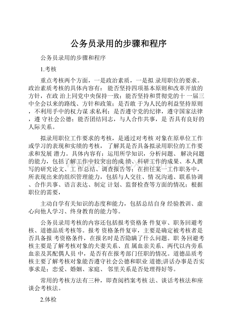 公务员录用的步骤和程序文档格式.docx