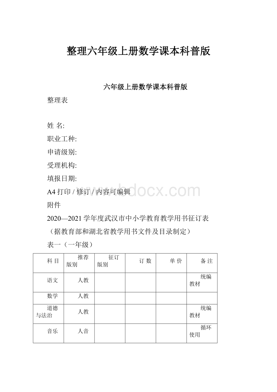 整理六年级上册数学课本科普版.docx_第1页