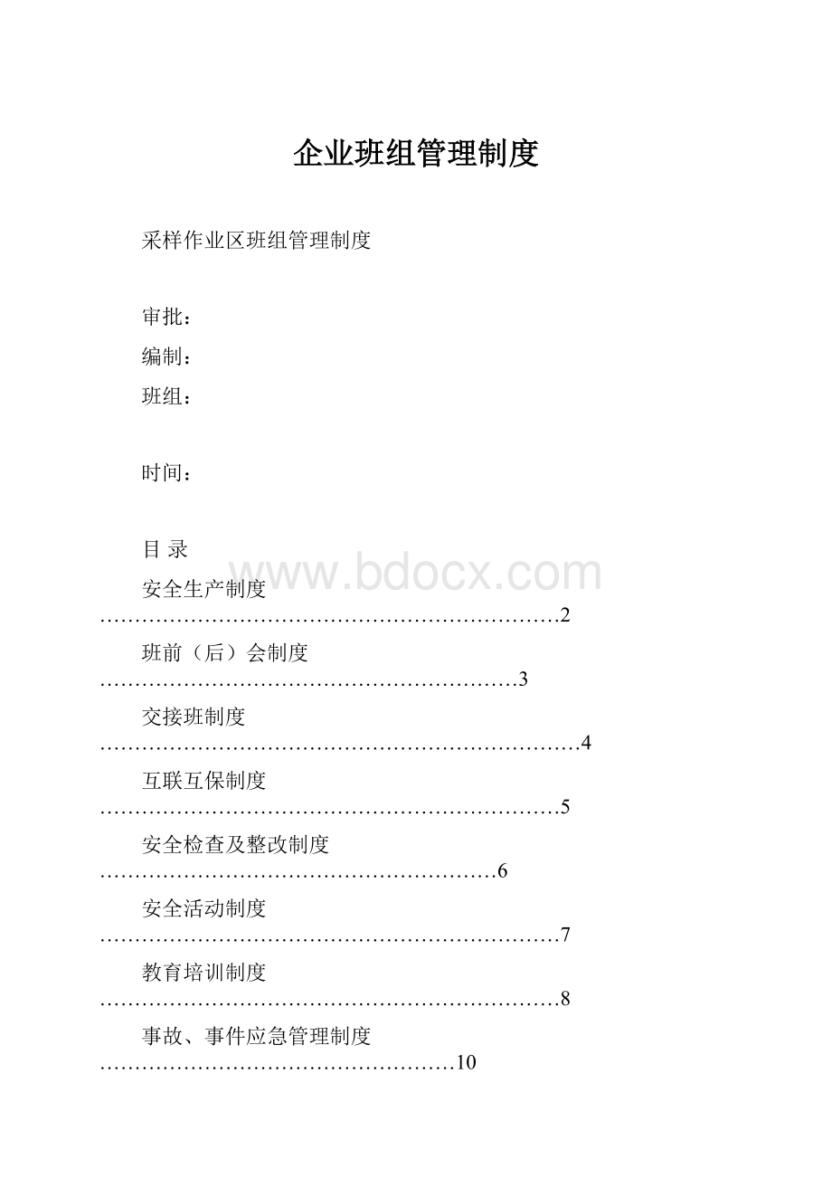 企业班组管理制度Word文档格式.docx