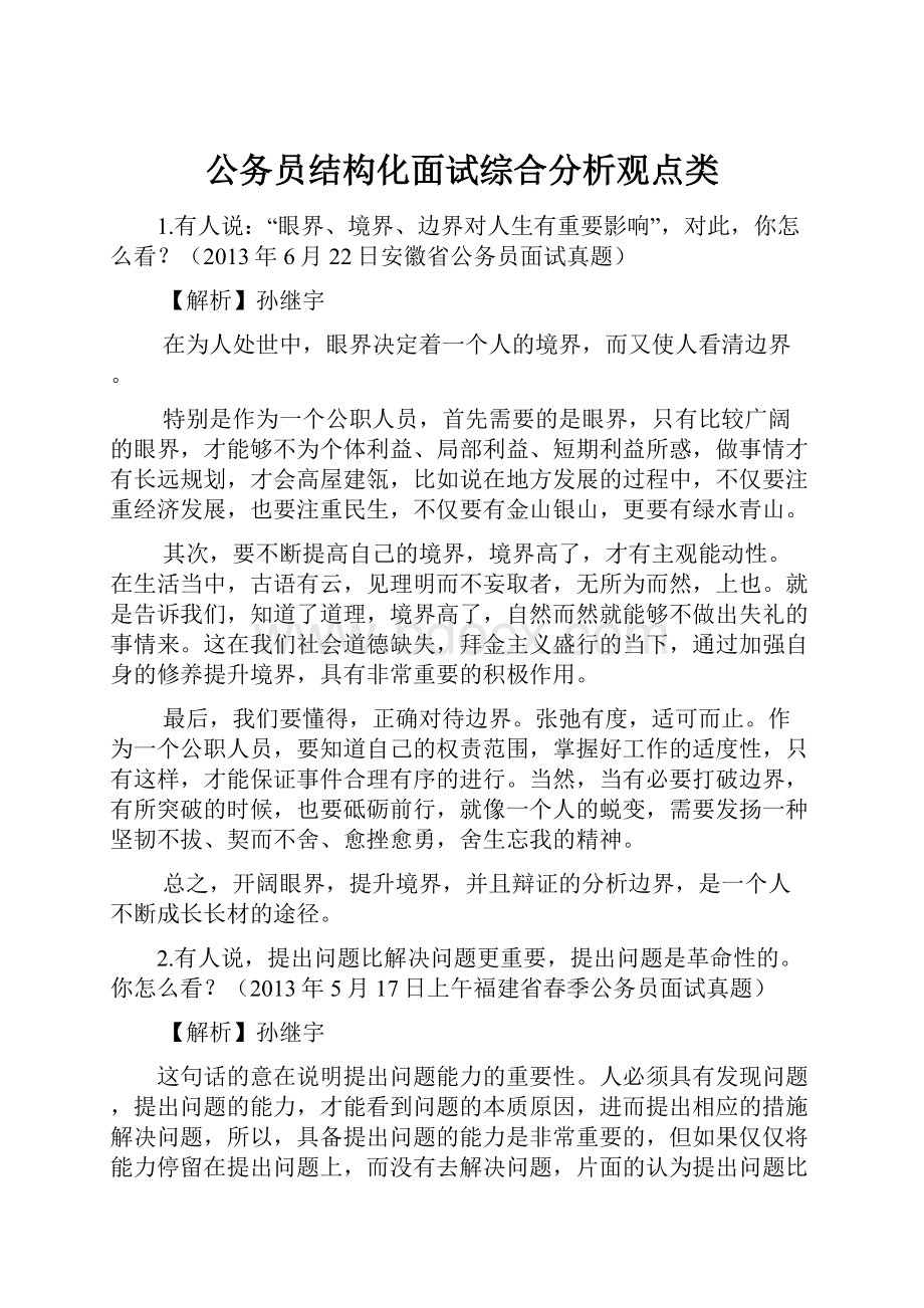 公务员结构化面试综合分析观点类.docx