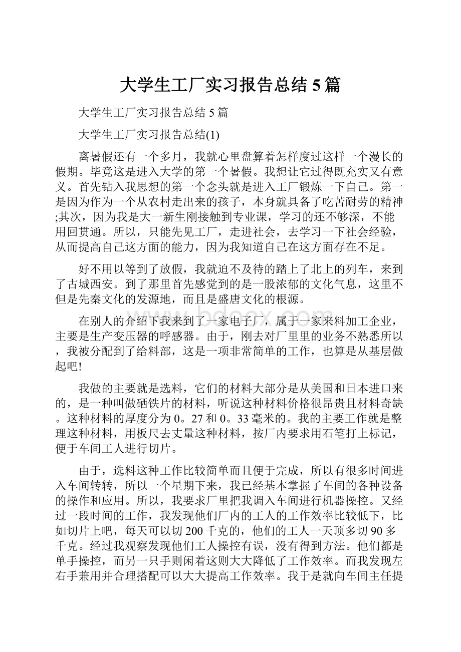 大学生工厂实习报告总结5篇Word下载.docx