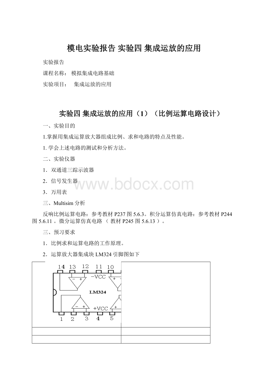 模电实验报告 实验四 集成运放的应用.docx