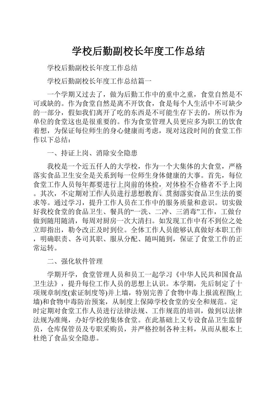 学校后勤副校长年度工作总结.docx