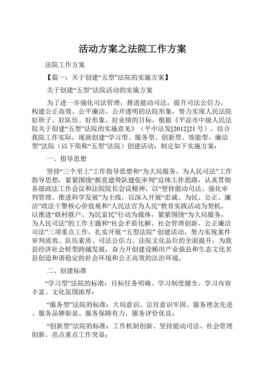 活动方案之法院工作方案文档格式.docx_第1页