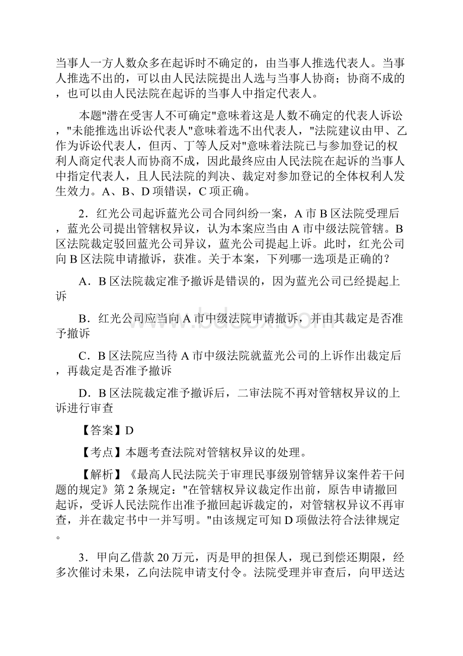 XX9法律职业资格考试每日一练民诉答案解析Word文档下载推荐.docx_第2页