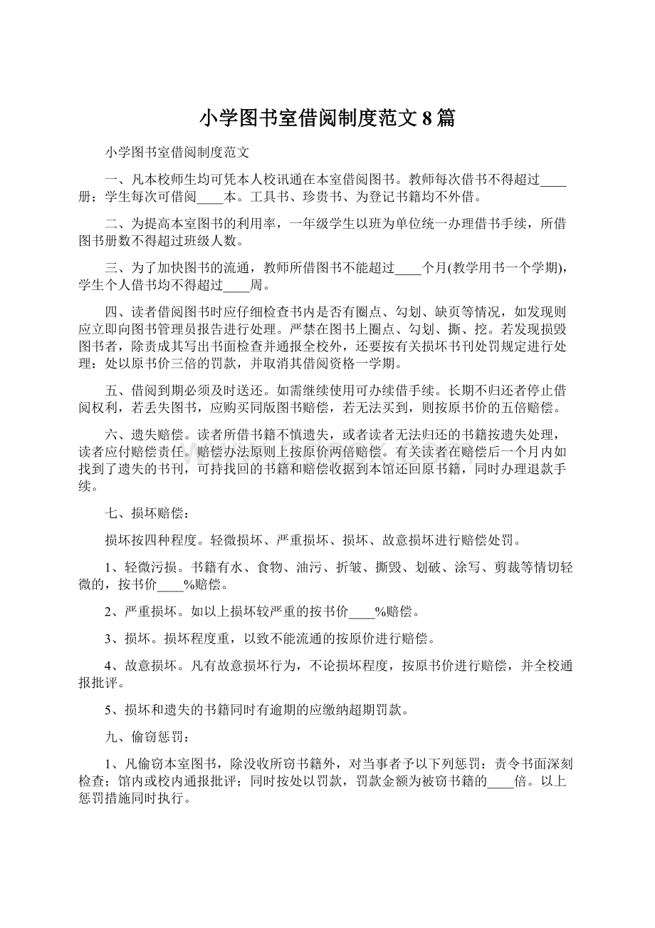 小学图书室借阅制度范文8篇.docx_第1页