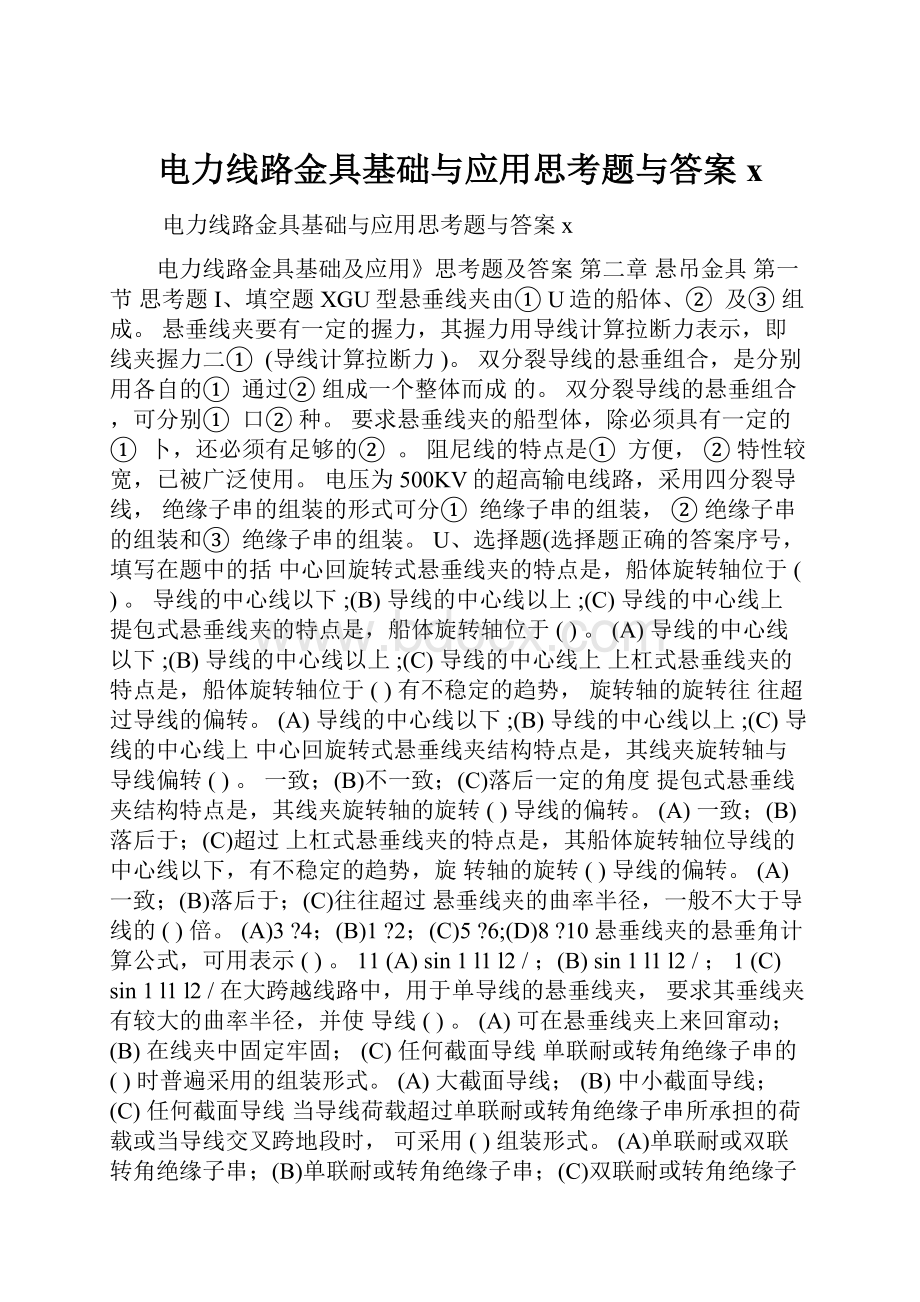 电力线路金具基础与应用思考题与答案x.docx