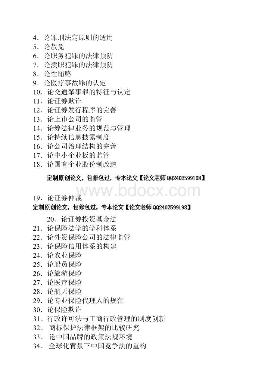 法律学专业最新论文选题Word格式文档下载.docx_第2页