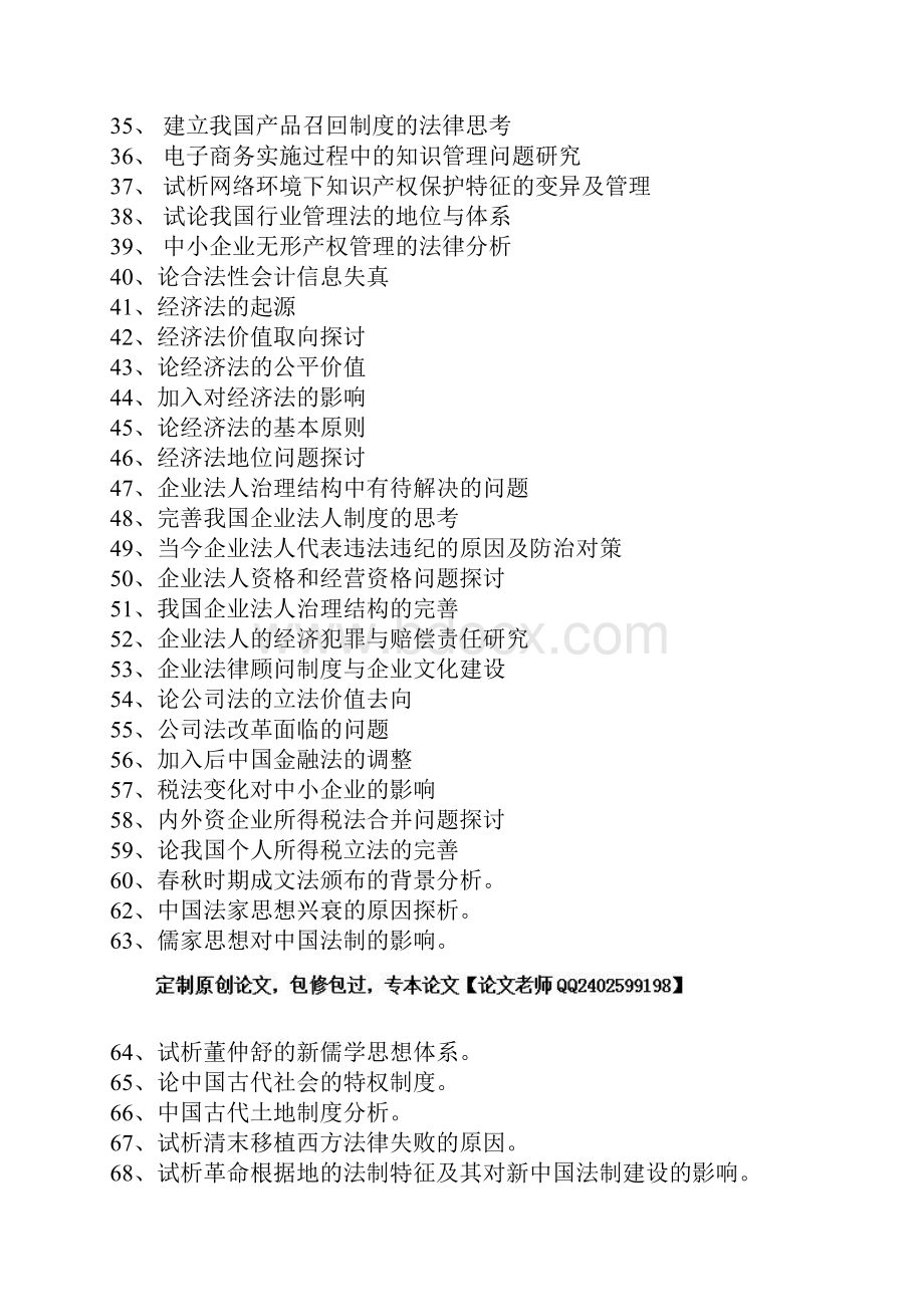 法律学专业最新论文选题Word格式文档下载.docx_第3页