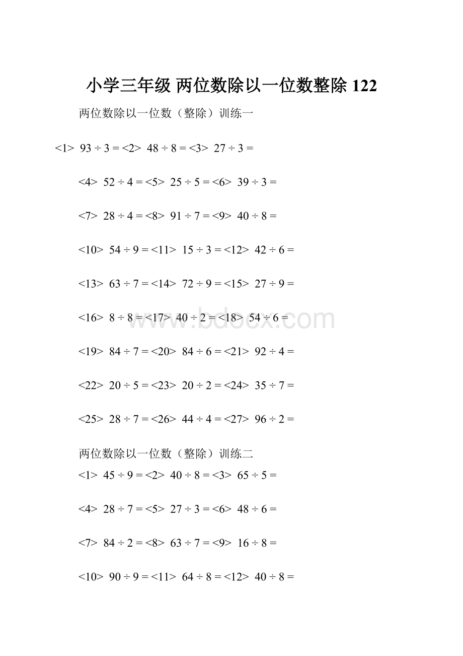 小学三年级 两位数除以一位数整除122Word格式.docx