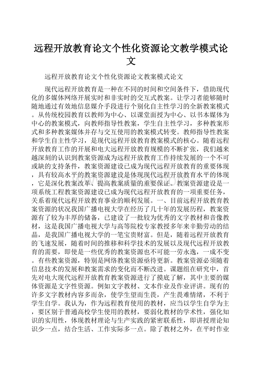 远程开放教育论文个性化资源论文教学模式论文.docx_第1页