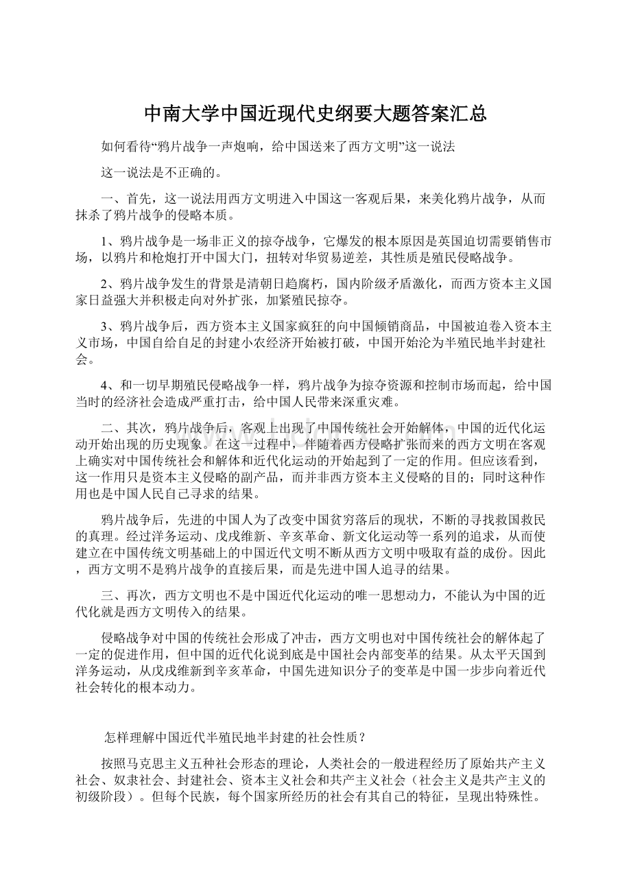 中南大学中国近现代史纲要大题答案汇总.docx