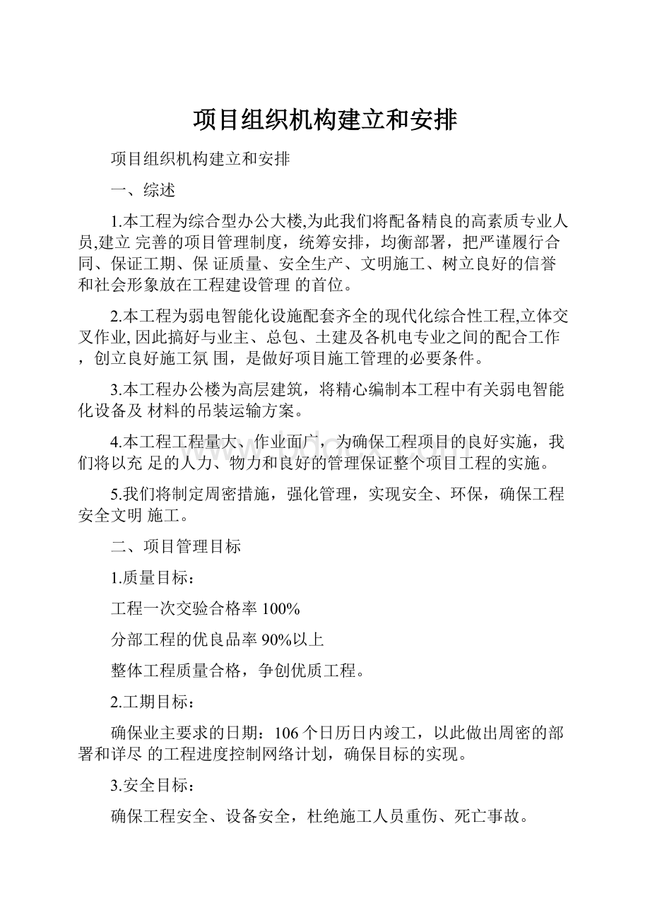 项目组织机构建立和安排Word格式文档下载.docx_第1页