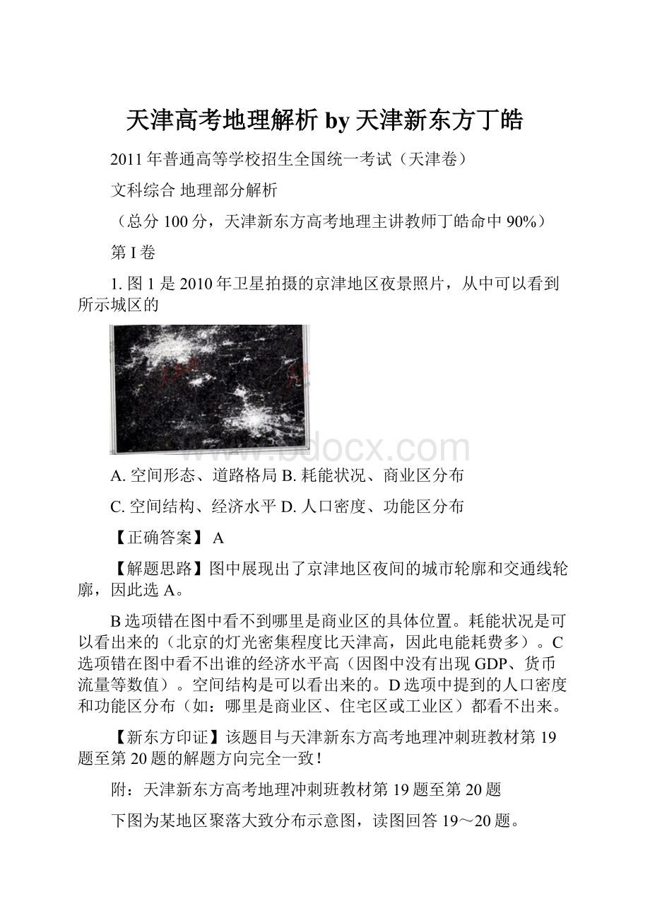 天津高考地理解析by天津新东方丁皓.docx