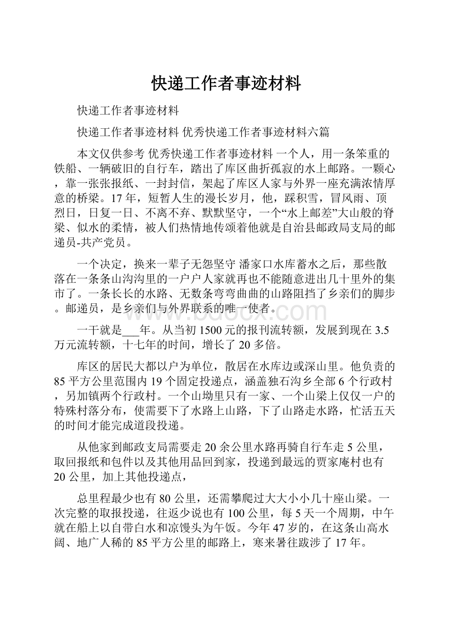 快递工作者事迹材料Word下载.docx