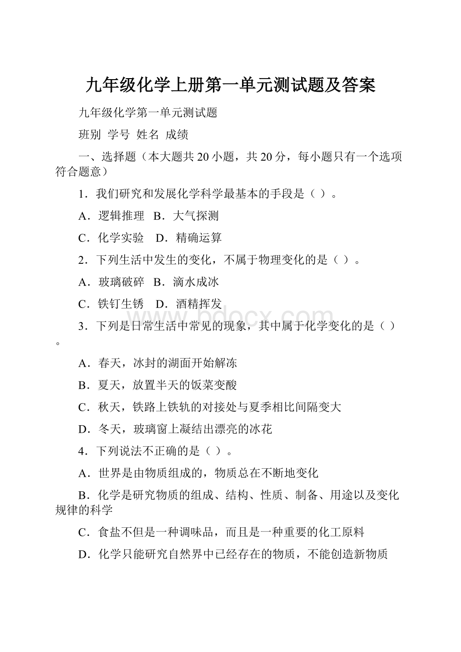 九年级化学上册第一单元测试题及答案.docx