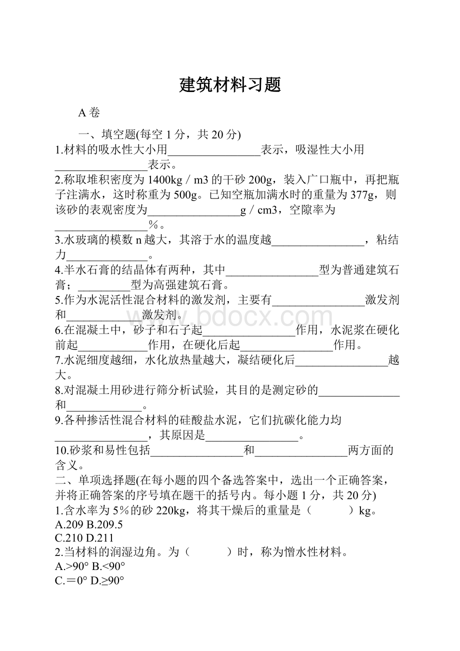 建筑材料习题.docx