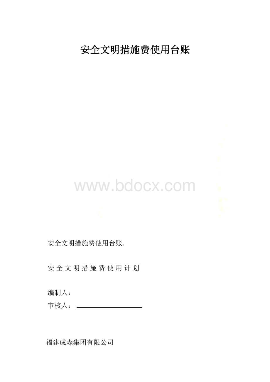 安全文明措施费使用台账Word格式.docx