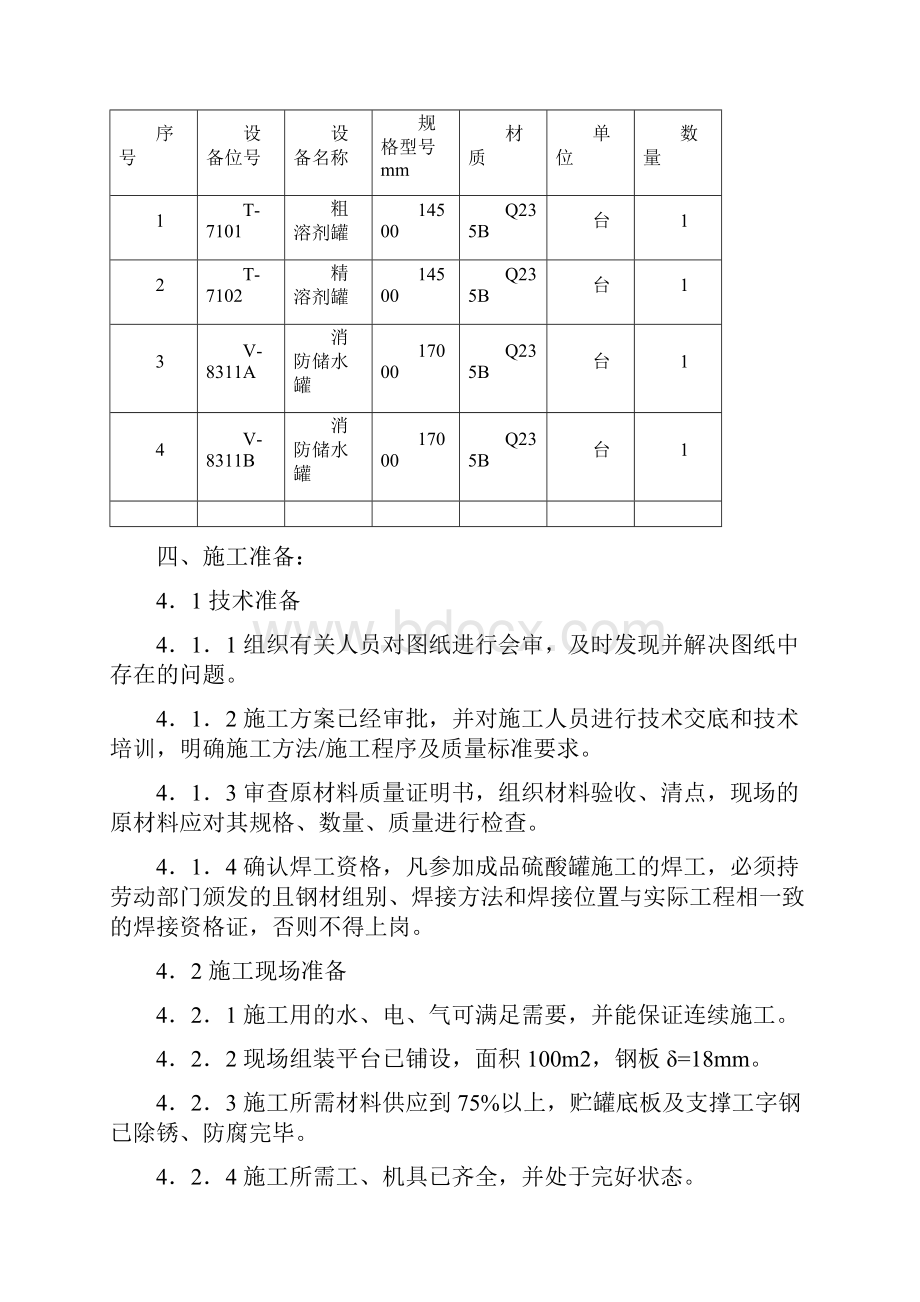 碳钢储罐制作安装施工方案设计Word文件下载.docx_第2页