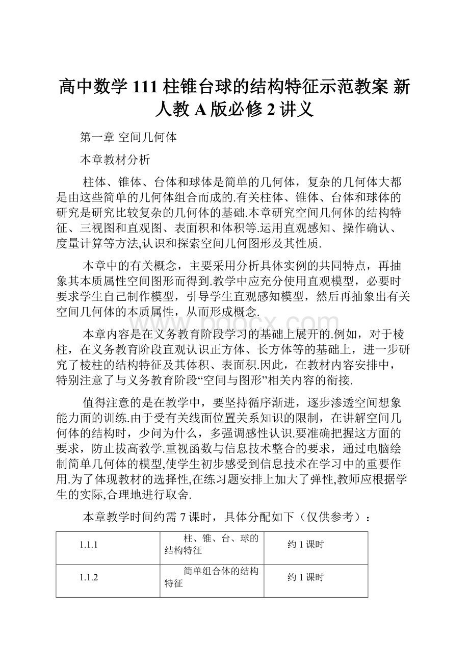 高中数学 111 柱锥台球的结构特征示范教案 新人教A版必修2讲义Word文档格式.docx_第1页