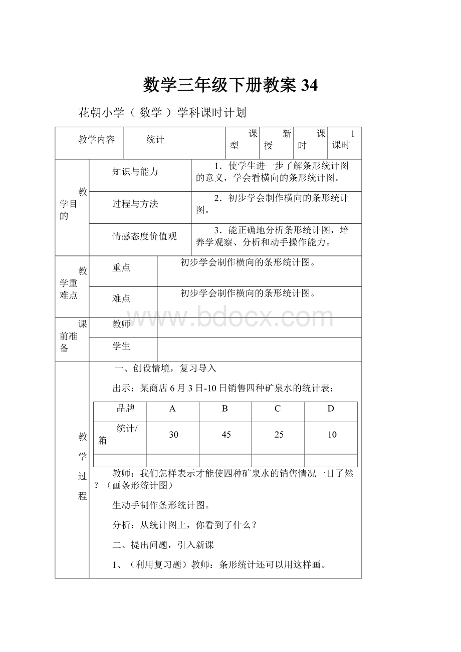 数学三年级下册教案34Word格式.docx