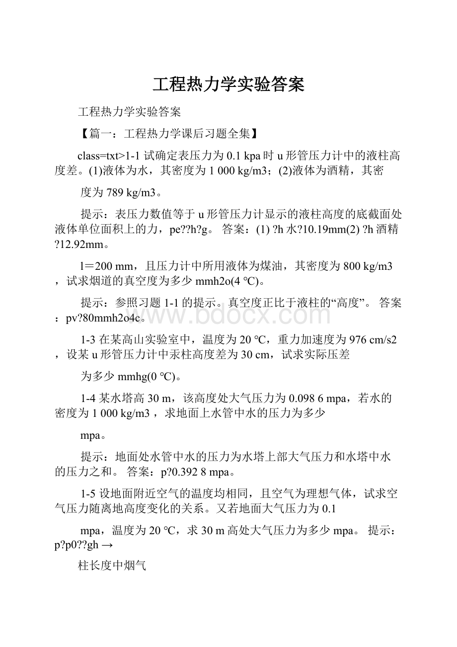 工程热力学实验答案.docx_第1页