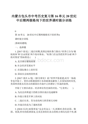 内蒙古包头市中考历史复习第16单元20世纪中后期两极格局下的世界课时提分训练Word文件下载.docx