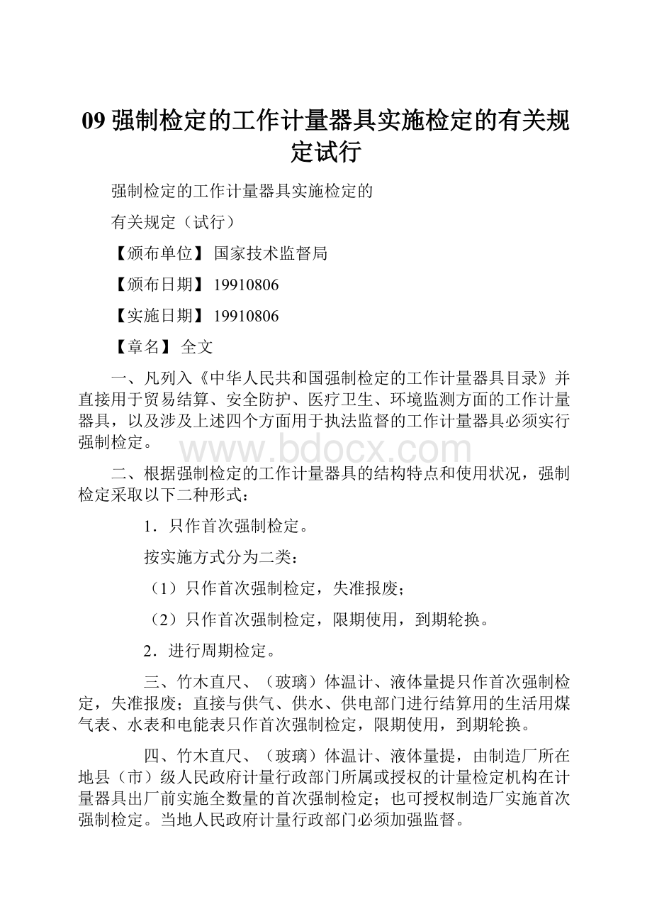 09强制检定的工作计量器具实施检定的有关规定试行Word文档下载推荐.docx