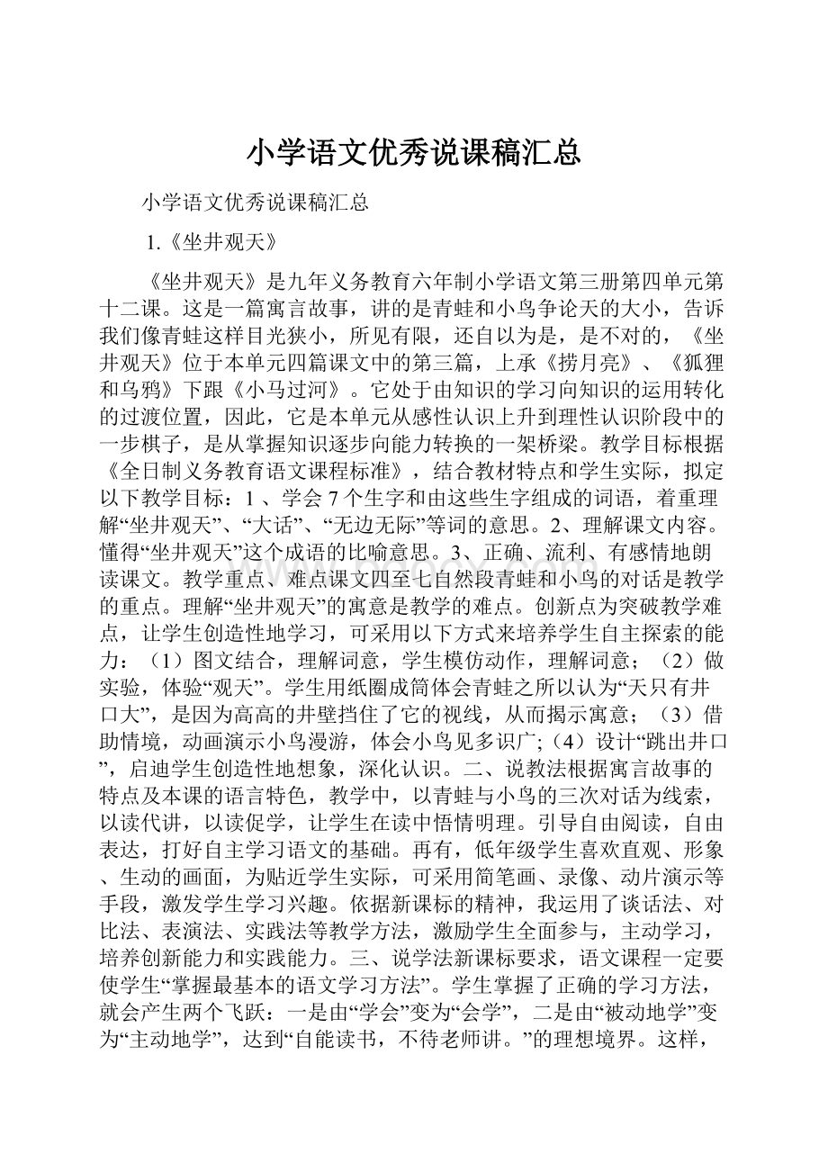 小学语文优秀说课稿汇总.docx