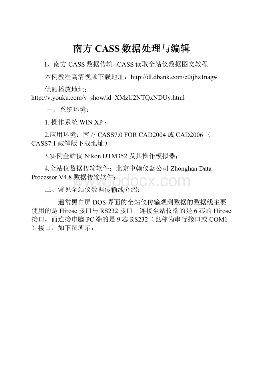 南方CASS数据处理与编辑.docx_第1页