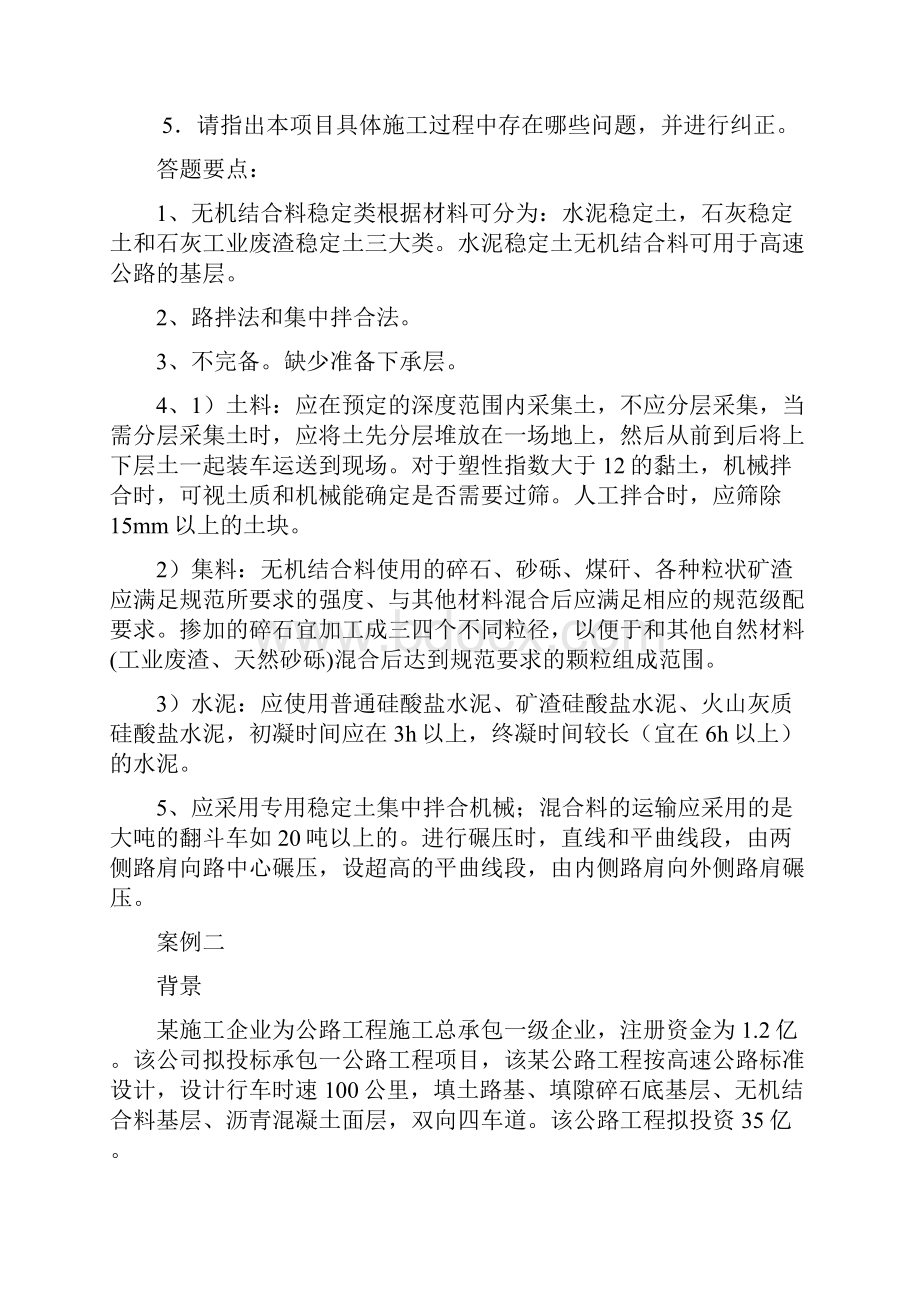 度一级建造师考试公路工程案例汇总很好哟Word文档格式.docx_第2页