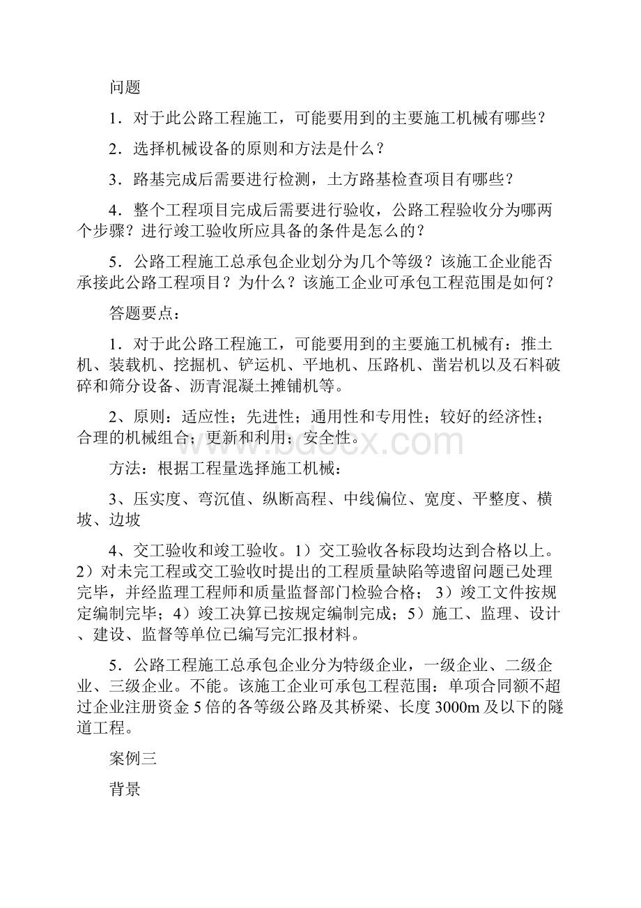 度一级建造师考试公路工程案例汇总很好哟Word文档格式.docx_第3页