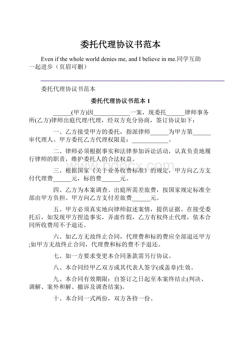 委托代理协议书范本Word文档下载推荐.docx