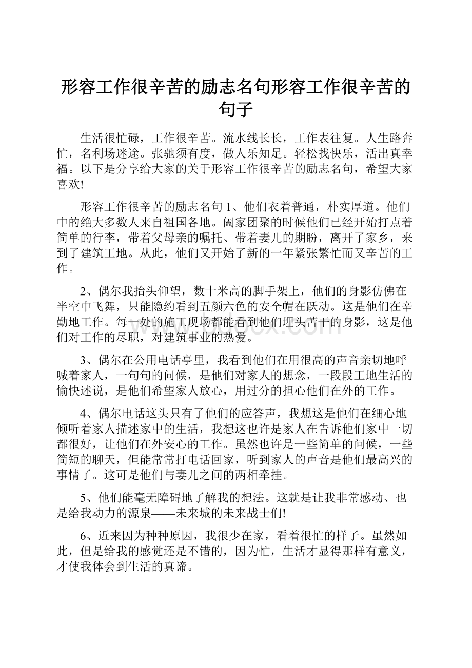 形容工作很辛苦的励志名句形容工作很辛苦的句子Word下载.docx