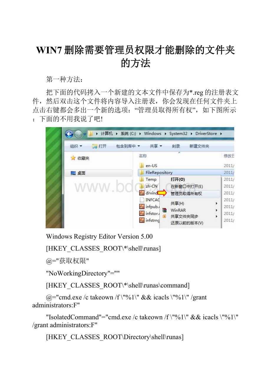 WIN7删除需要管理员权限才能删除的文件夹的方法.docx_第1页