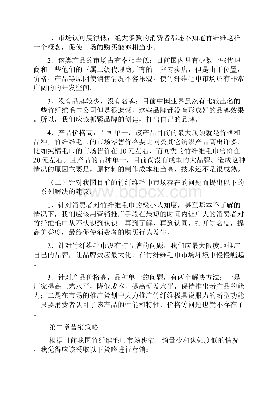 毛巾策划书共5篇文档格式.docx_第3页