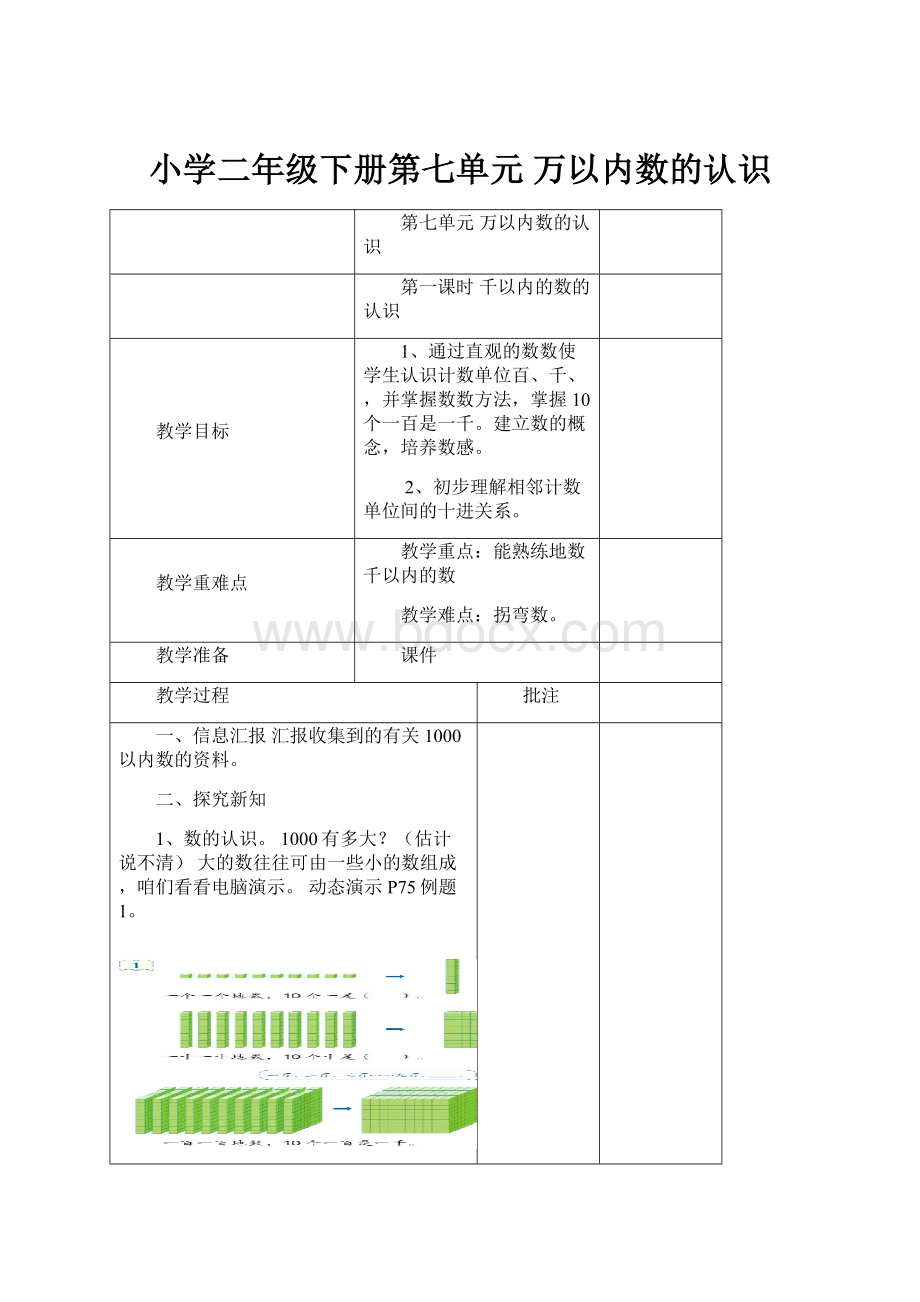 小学二年级下册第七单元 万以内数的认识.docx