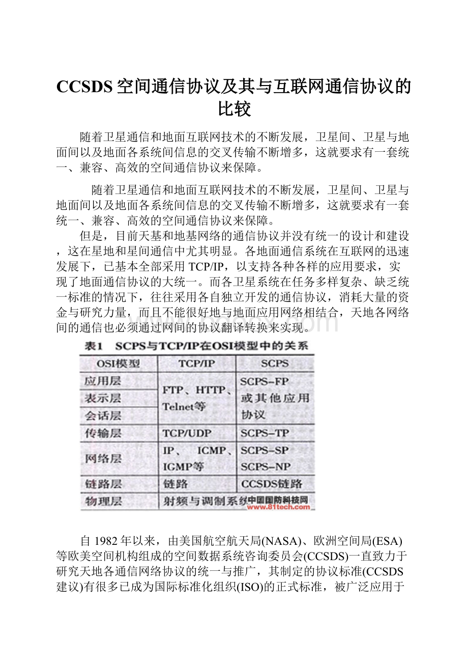 CCSDS空间通信协议及其与互联网通信协议的比较.docx_第1页